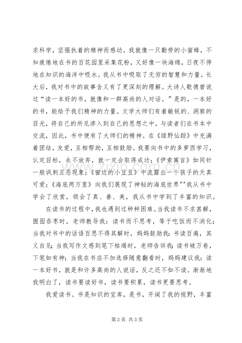 《我爱读书》致辞演讲稿.docx_第2页