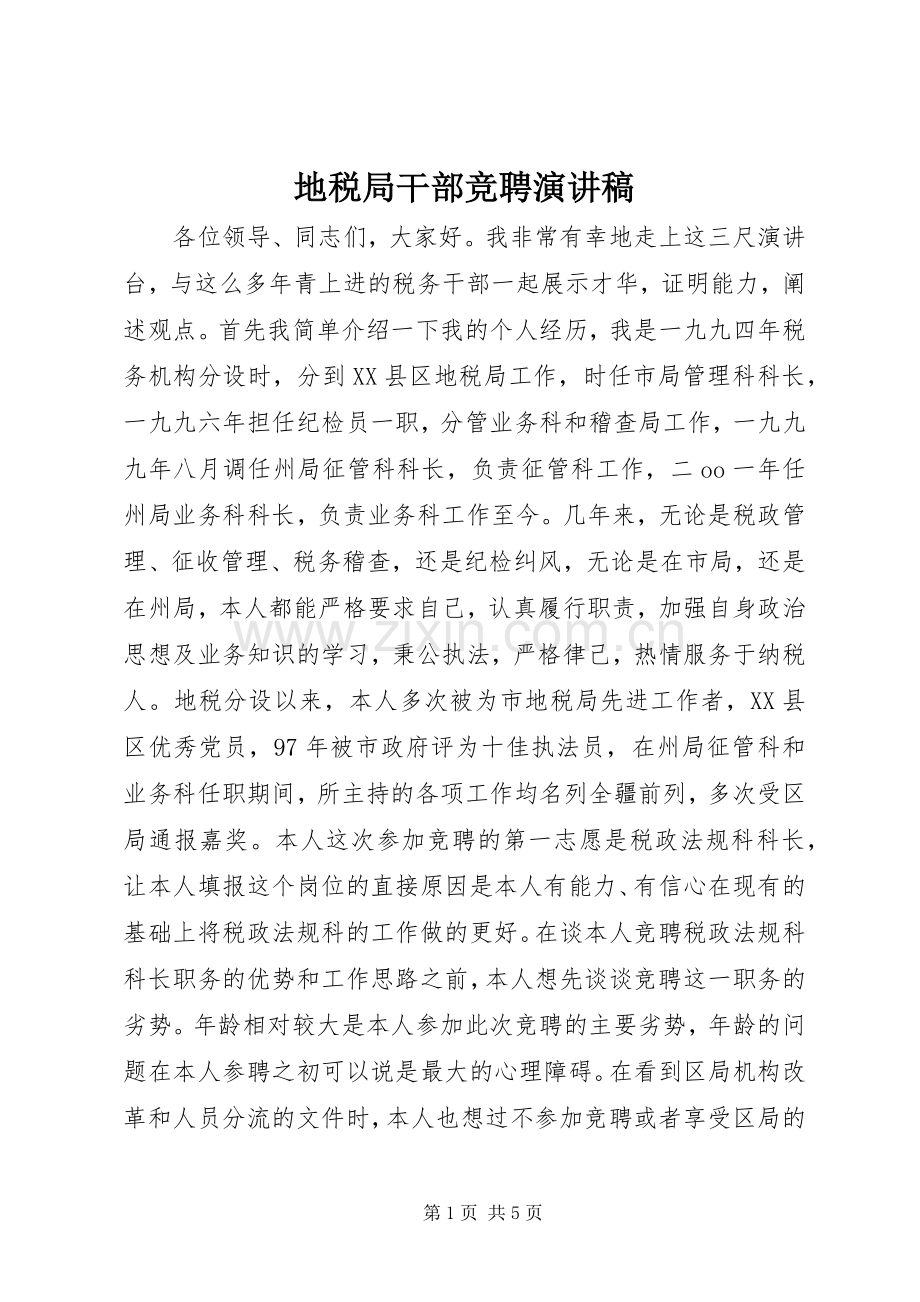 地税局干部竞聘演讲稿范文集锦.docx_第1页