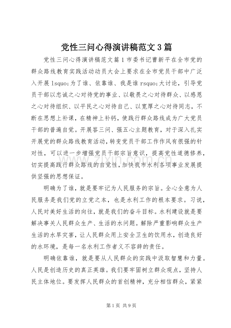 党性三问心得演讲稿3篇.docx_第1页