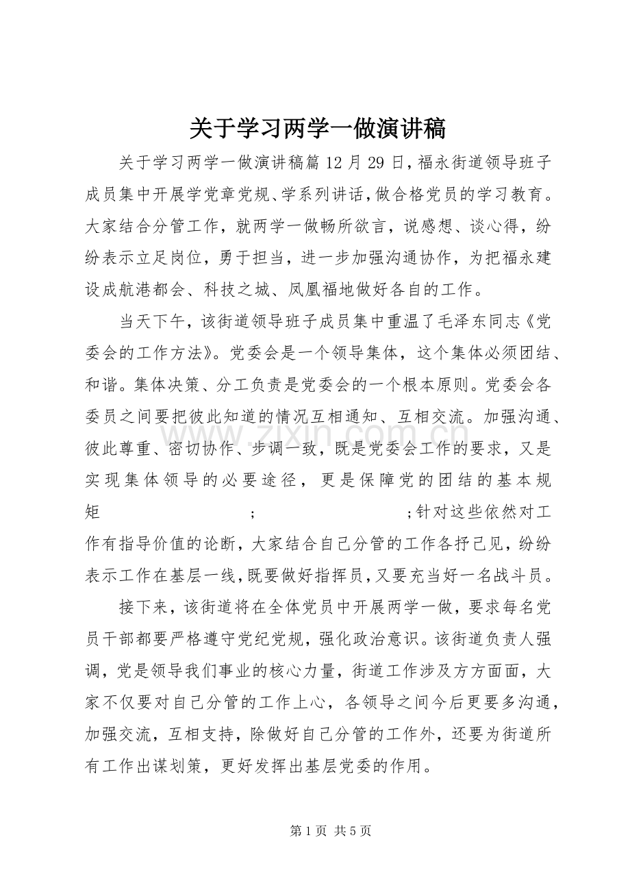 关于学习两学一做演讲稿范文.docx_第1页