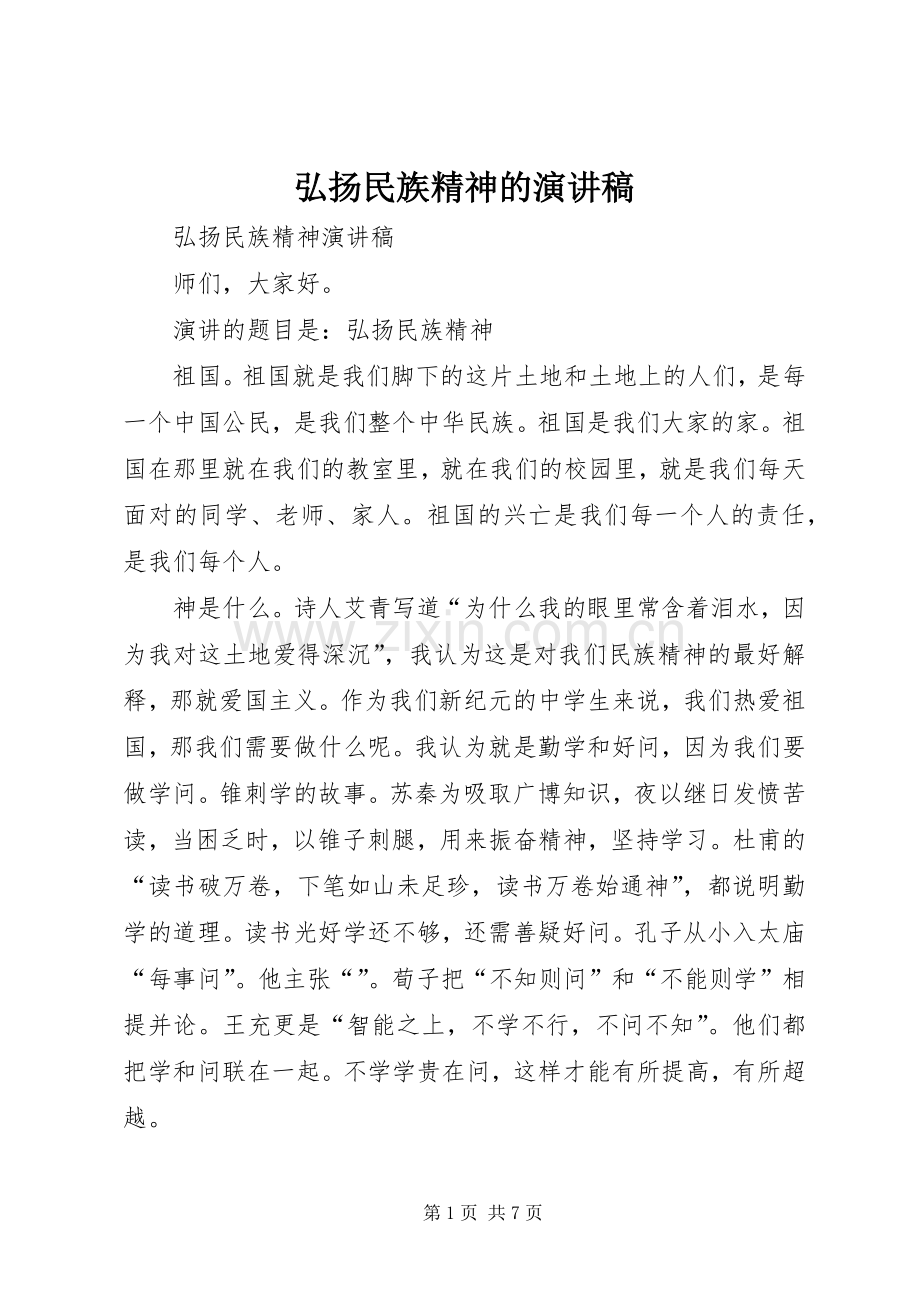 弘扬民族精神的演讲致辞.docx_第1页