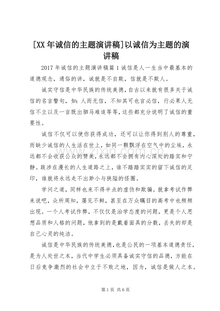 [XX年诚信的主题演讲稿范文]以诚信为主题的演讲稿范文.docx_第1页