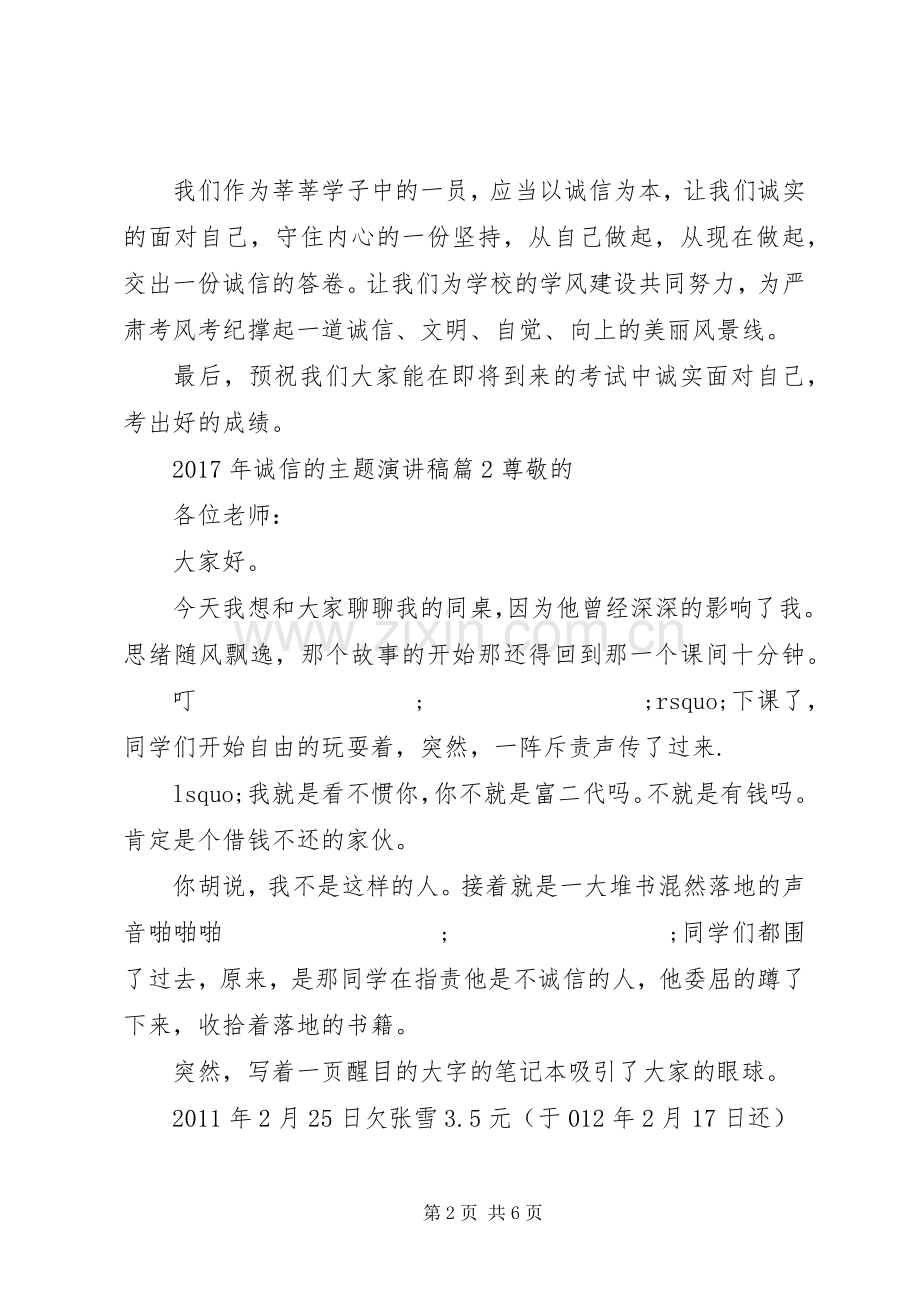 [XX年诚信的主题演讲稿范文]以诚信为主题的演讲稿范文.docx_第2页