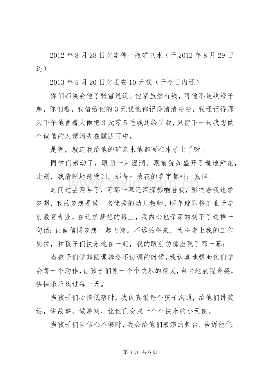 [XX年诚信的主题演讲稿范文]以诚信为主题的演讲稿范文.docx_第3页