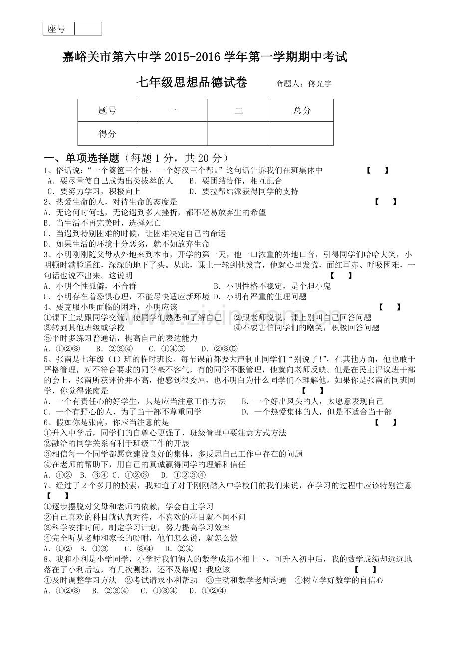 嘉峪关六中2015-2016年第一学期七年级期中考试政治试题及答案.doc_第1页