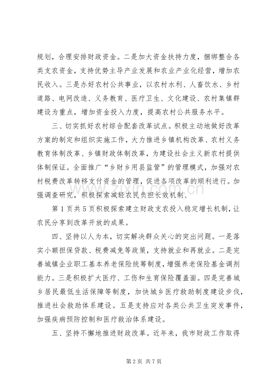 创建和谐财政财政局演讲致辞.docx_第2页