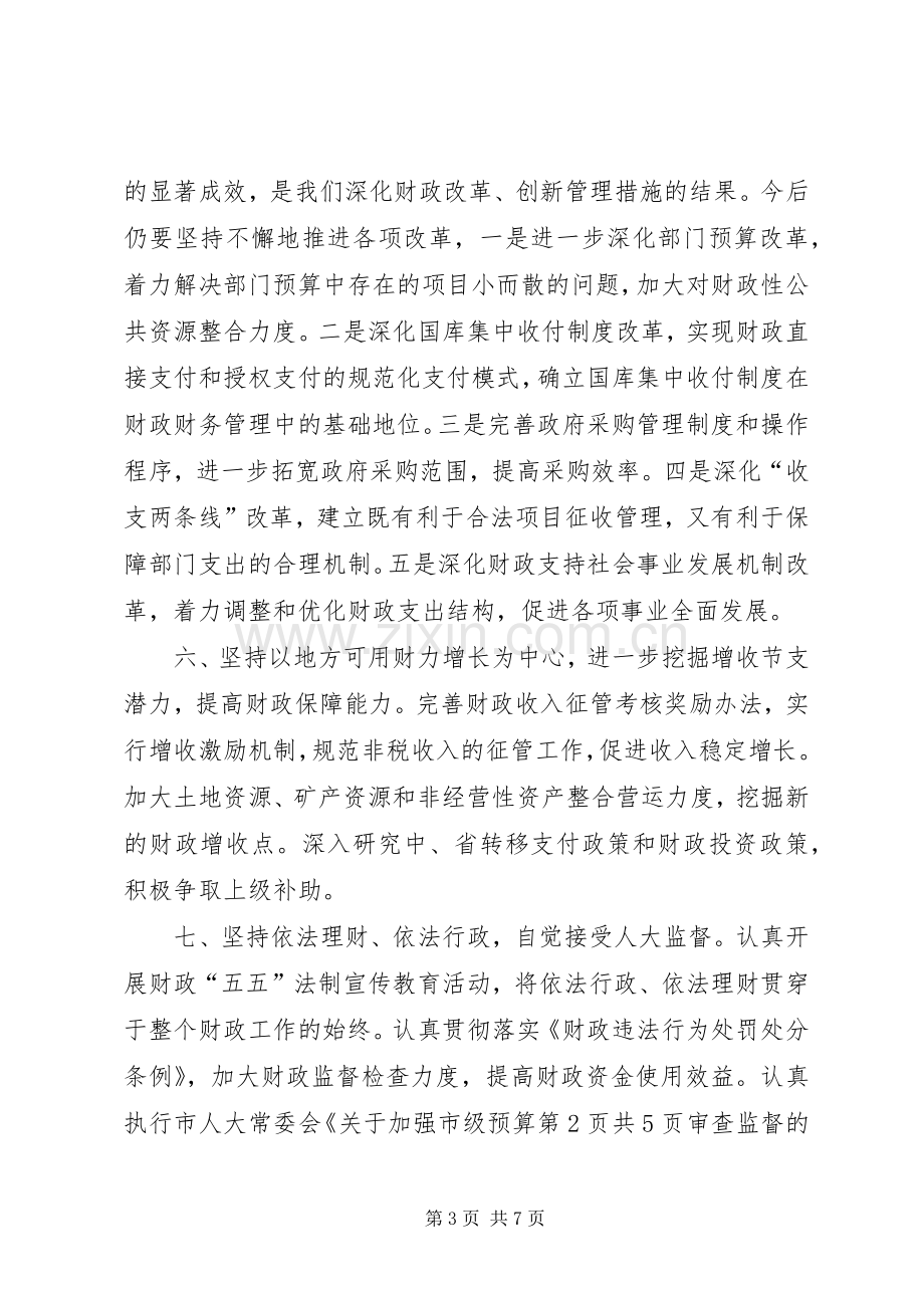 创建和谐财政财政局演讲致辞.docx_第3页