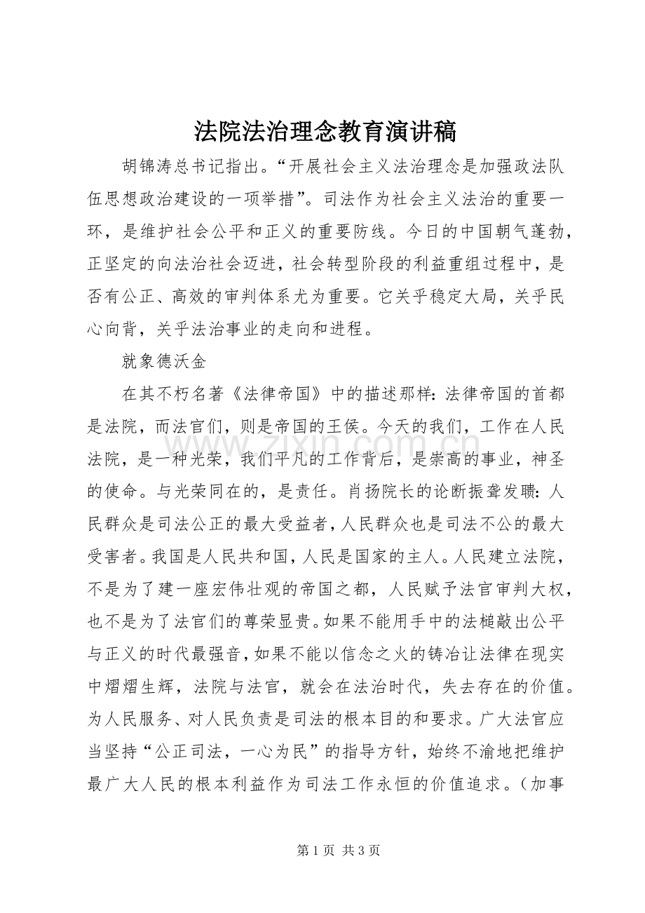 法院法治理念教育演讲致辞.docx_第1页