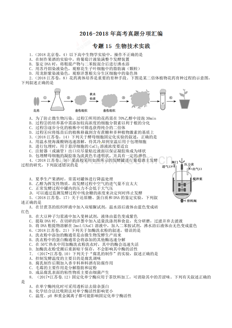 三年高考（2016-2018）生物试题分项版解析——专题15生物技术实践（原卷版）.doc_第1页