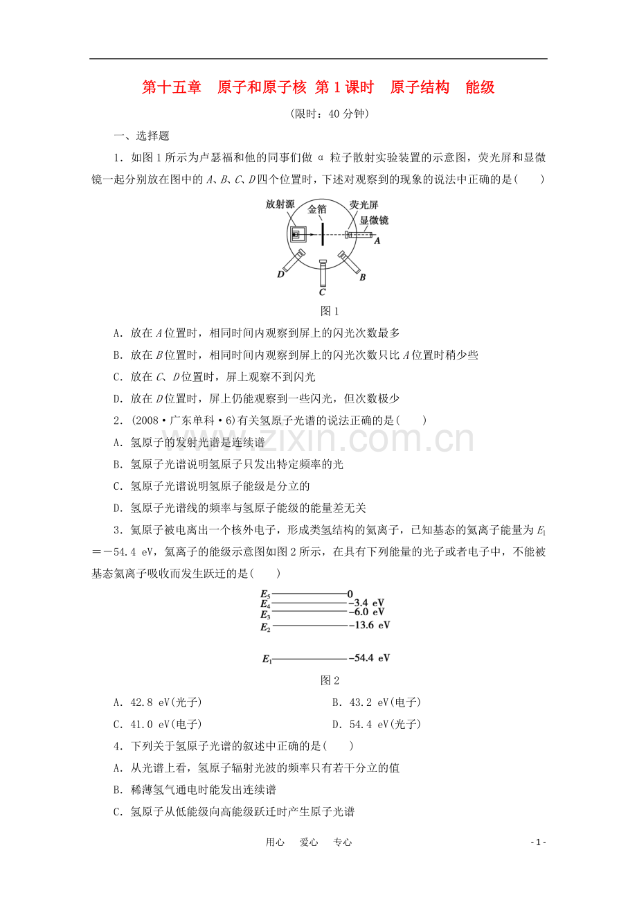 【步步高】2012高中物理大一轮复习-第十五章-原子和原子核-第1课时-原子结构-能级讲义-大纲人教版.doc_第1页