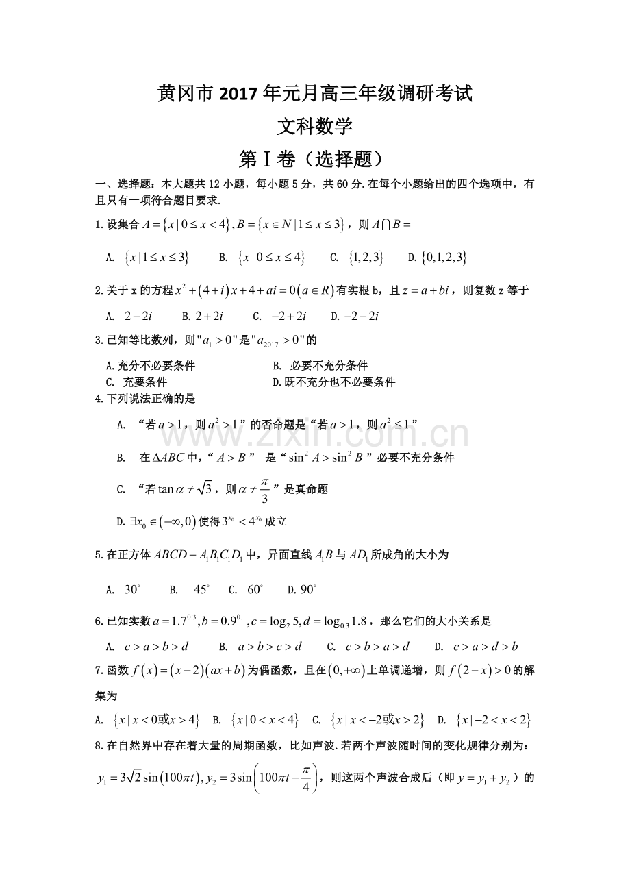 数学文卷·2017届湖北省黄冈市高三上学期期末考试（201701）.doc_第1页