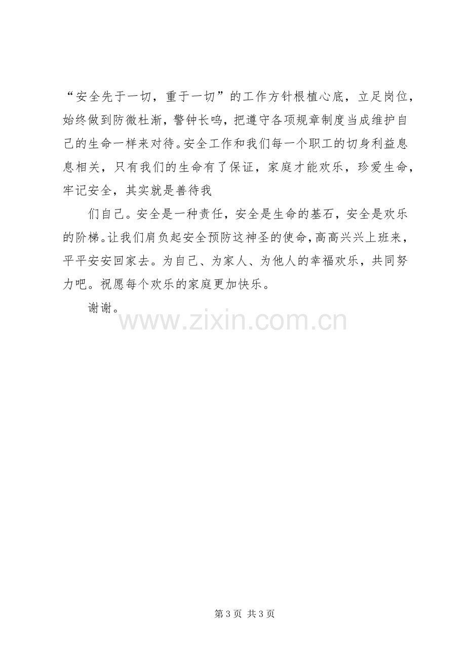 安全在我心中演讲致辞稿范文.docx_第3页