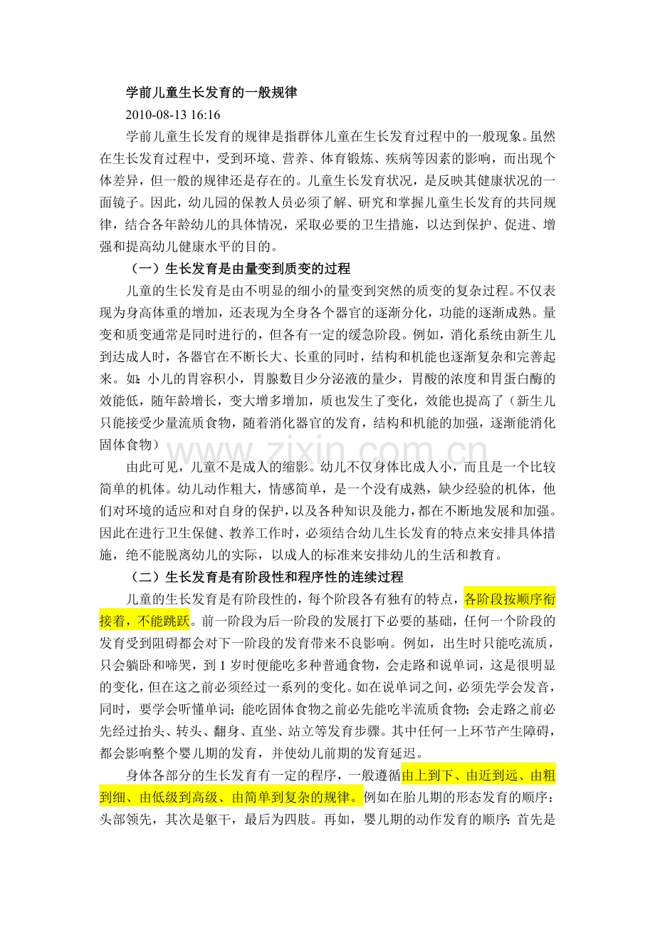 学前儿童生长发育的一般规律.doc_第1页