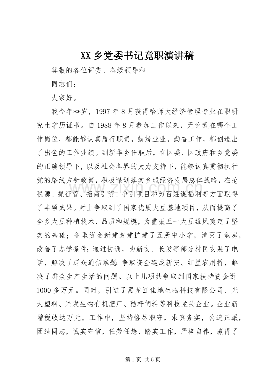 XX乡党委书记竟职演讲稿范文.docx_第1页