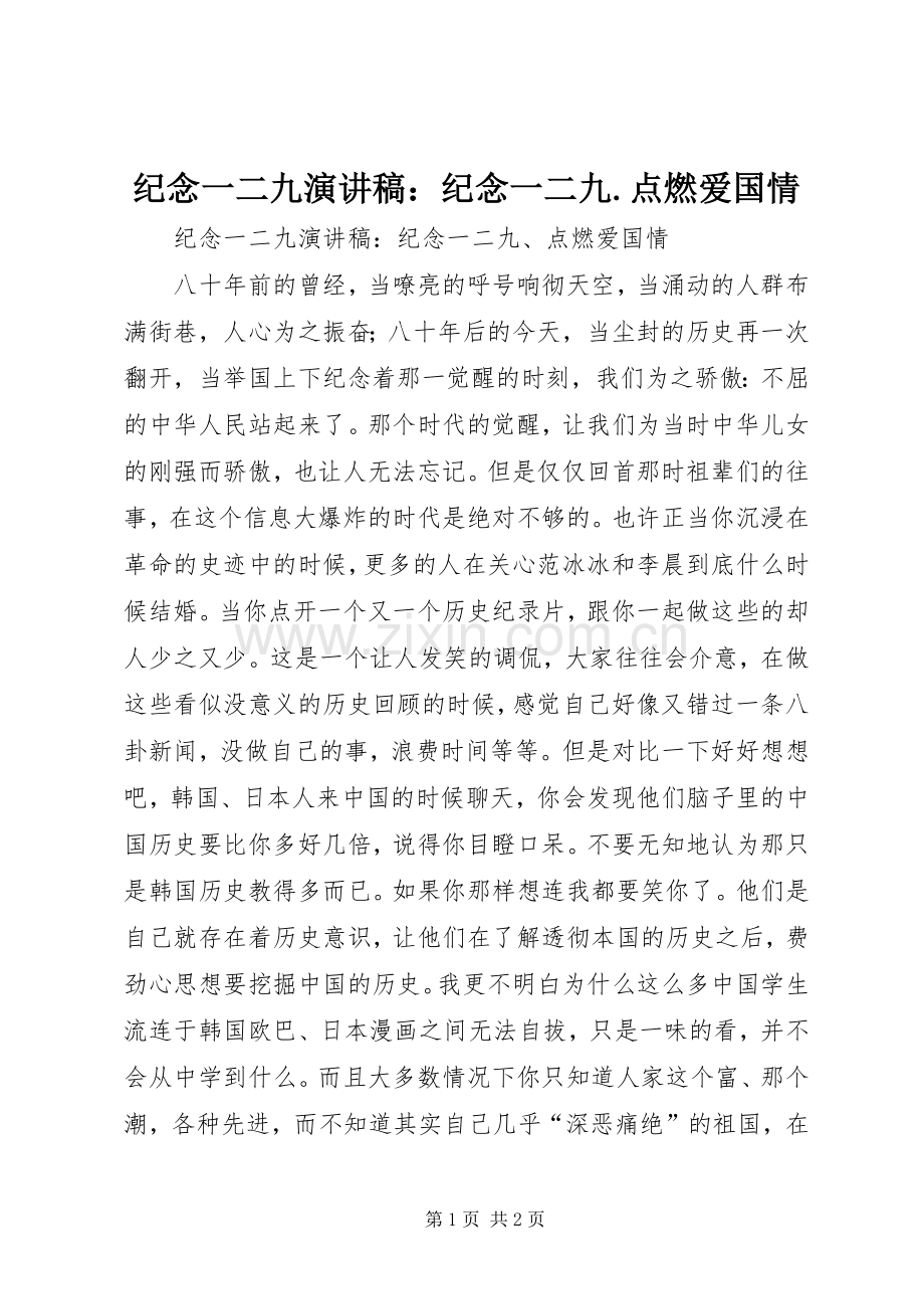 纪念一二九演讲稿范文：纪念一二九.点燃爱国情.docx_第1页