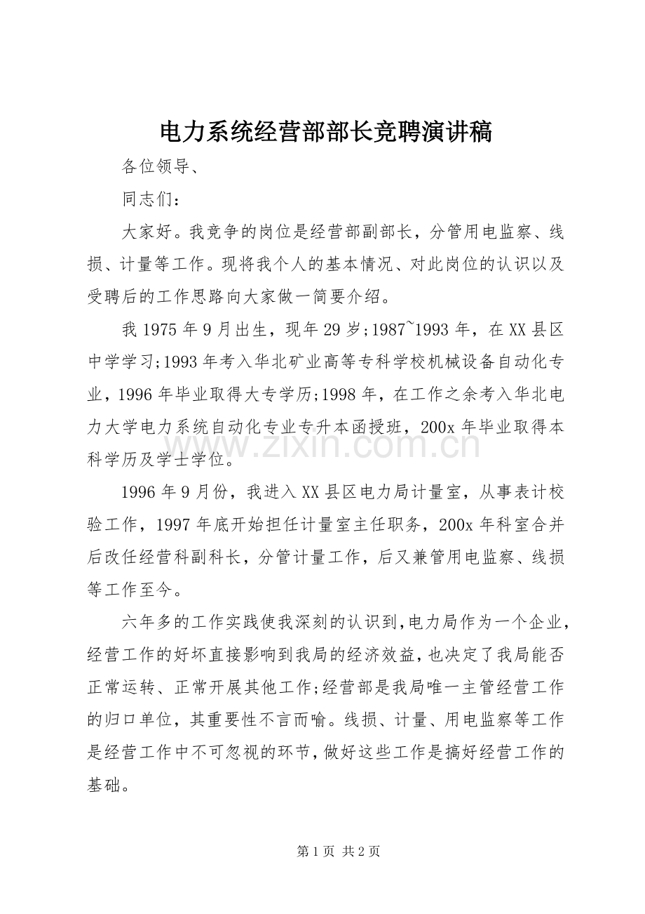 电力系统经营部部长竞聘演讲稿范文.docx_第1页