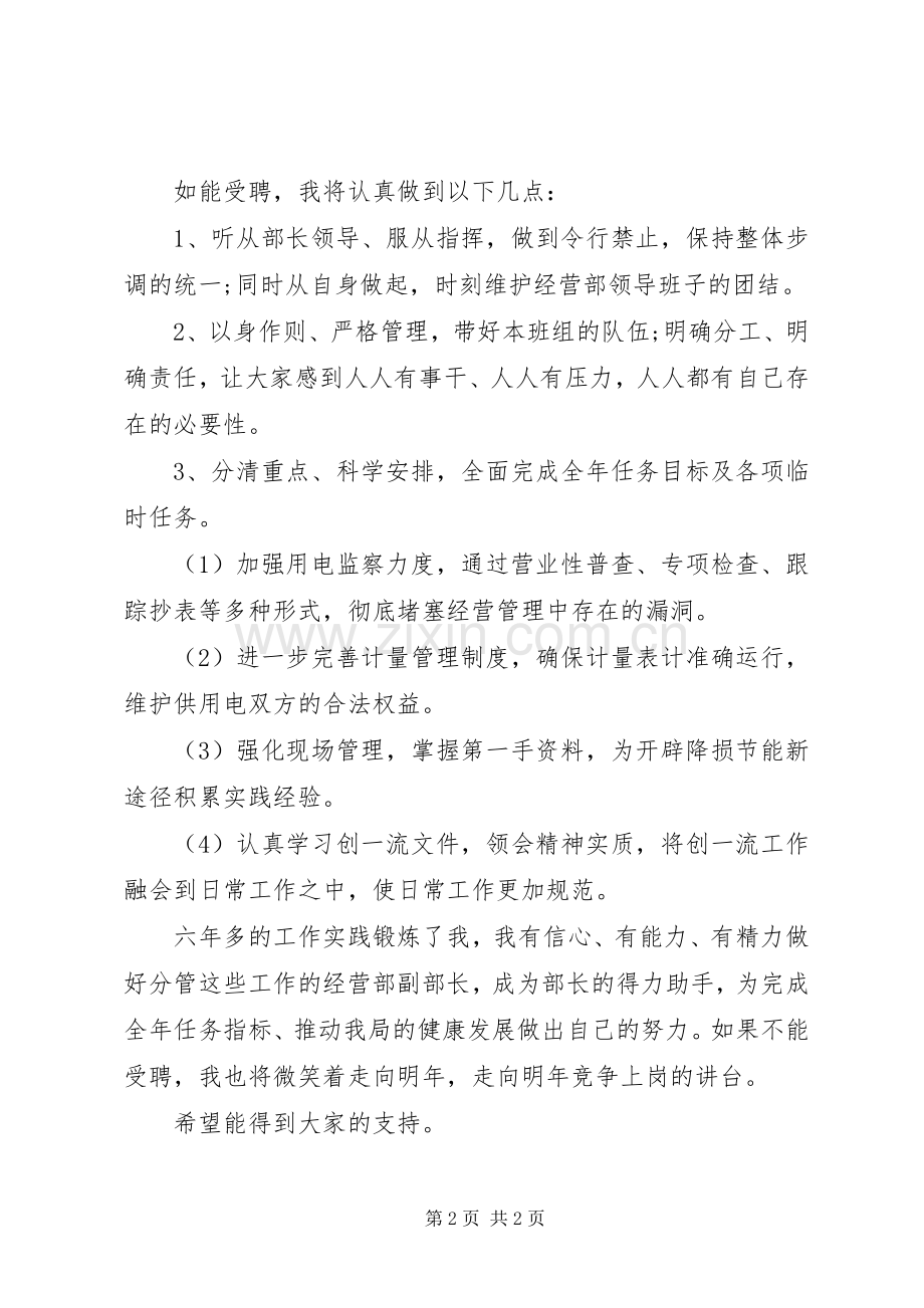 电力系统经营部部长竞聘演讲稿范文.docx_第2页