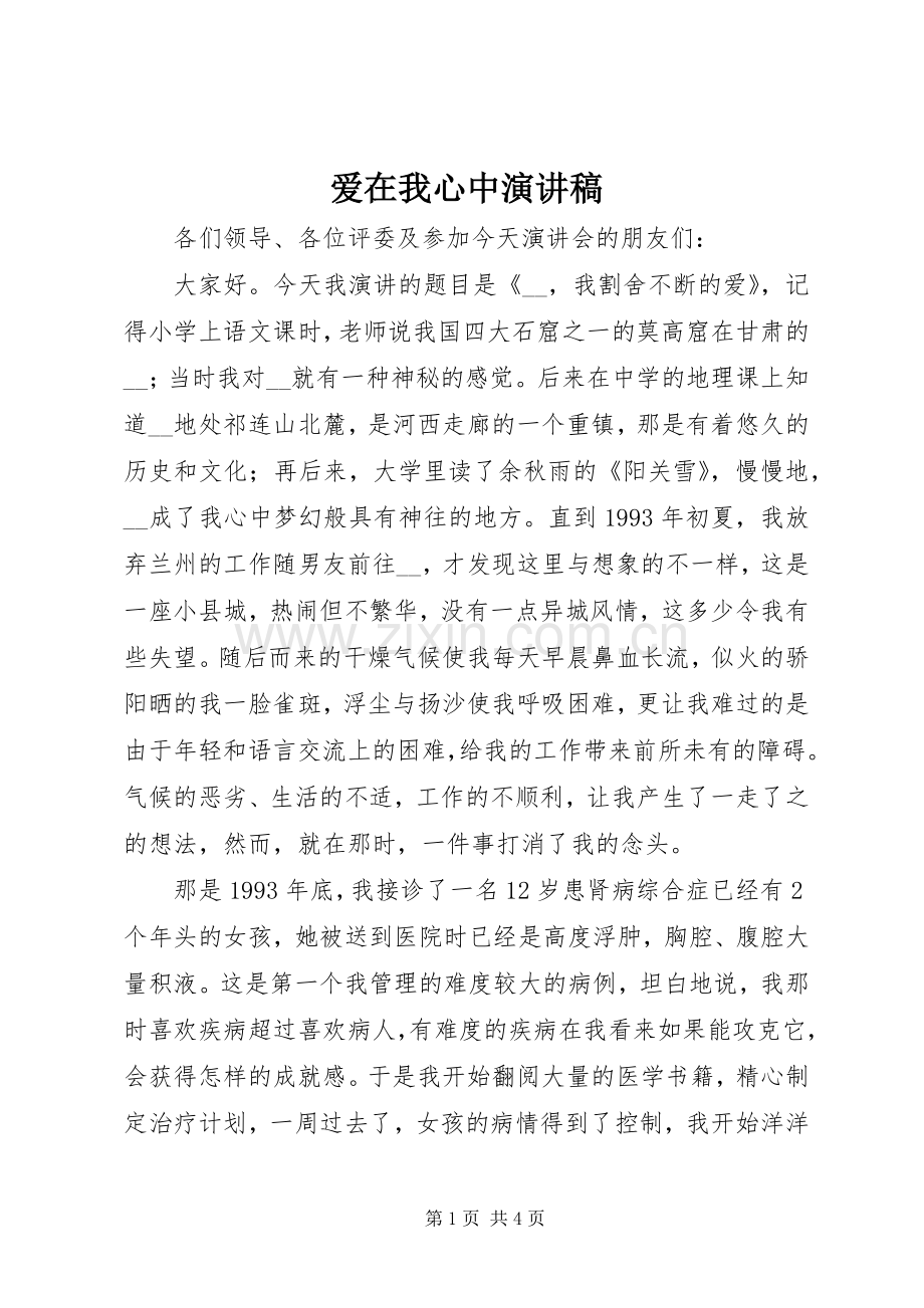 爱在我心中演讲致辞.docx_第1页