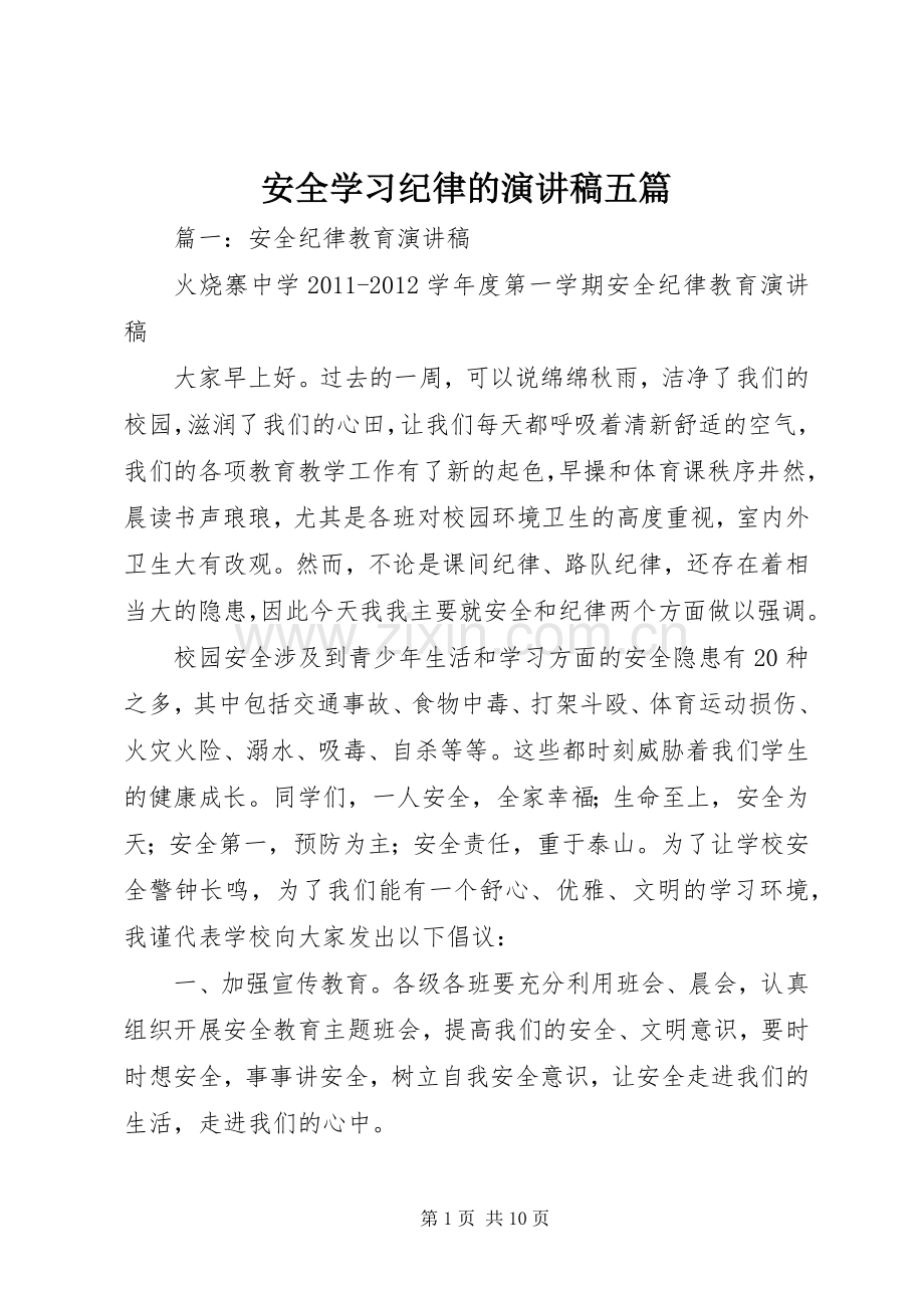 安全学习纪律的演讲稿范文五篇.docx_第1页