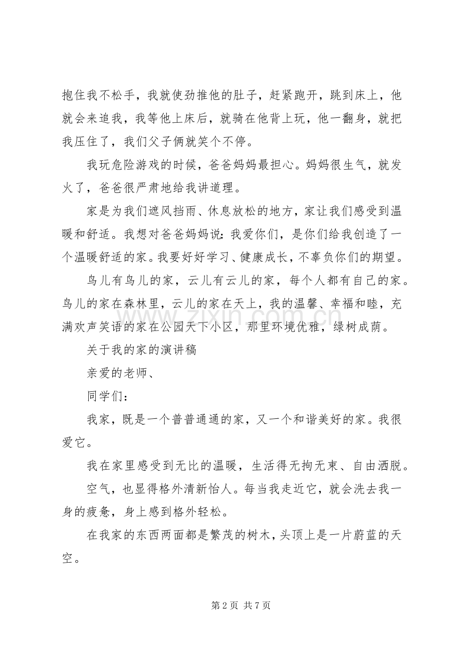 关于我的家的演讲稿范文.docx_第2页