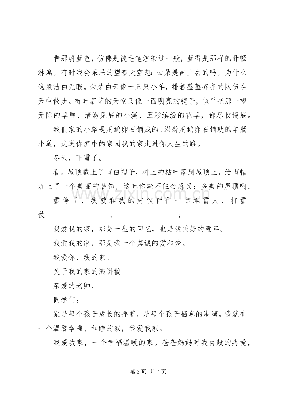 关于我的家的演讲稿范文.docx_第3页