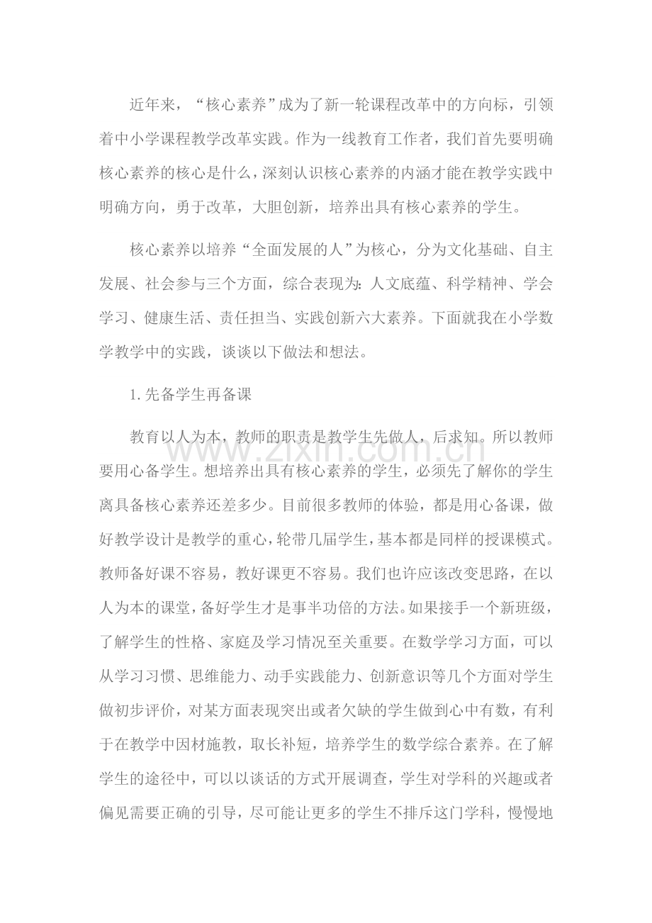 浅谈核心素养在数学中的体现.docx_第1页