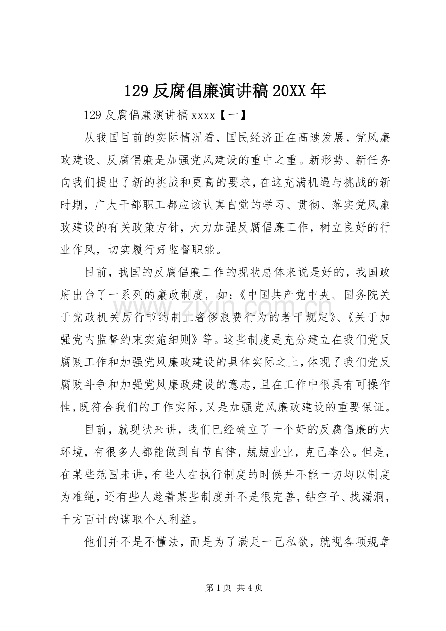 129反腐倡廉演讲20XX年.docx_第1页