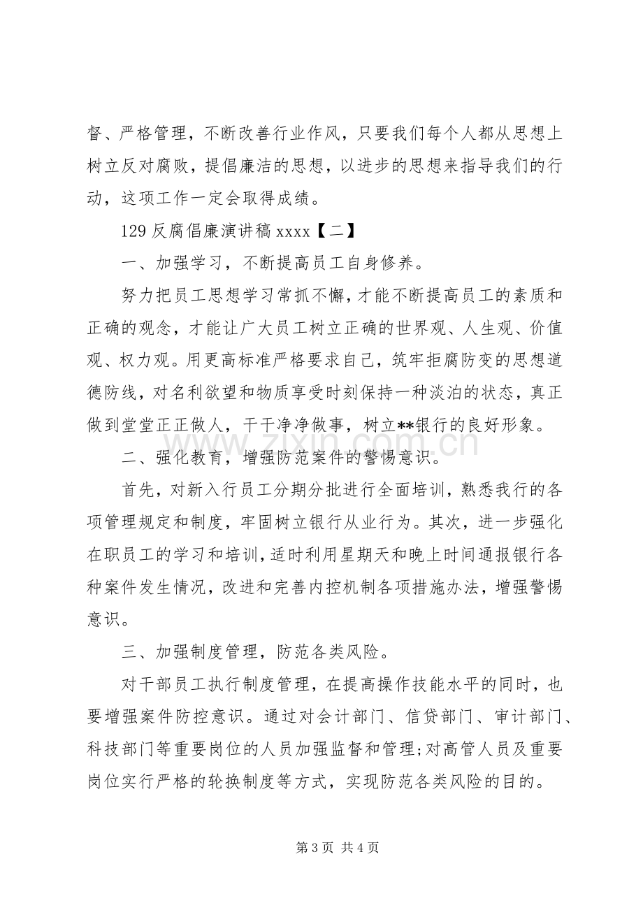 129反腐倡廉演讲20XX年.docx_第3页