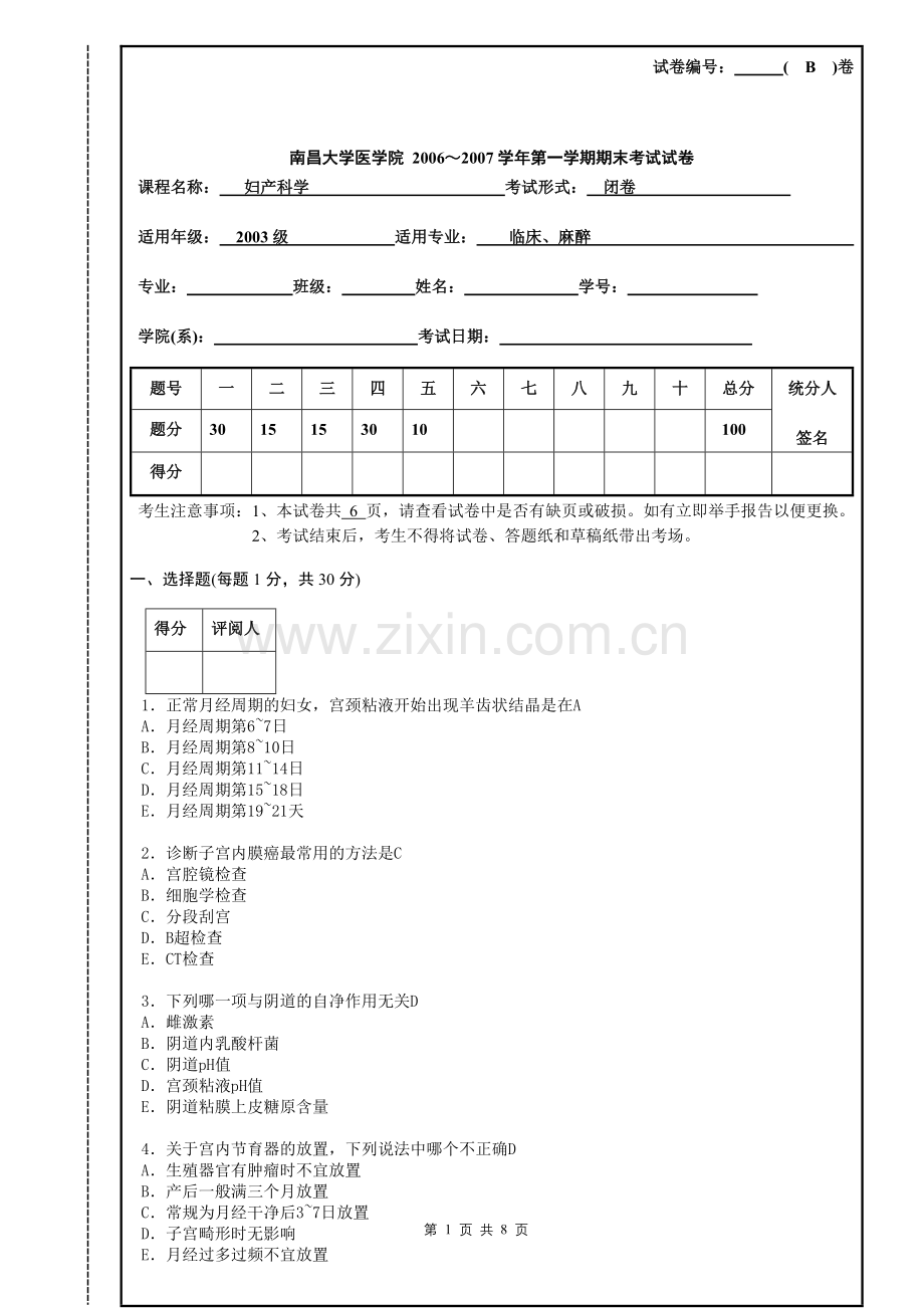 妇产科学B卷.doc_第1页