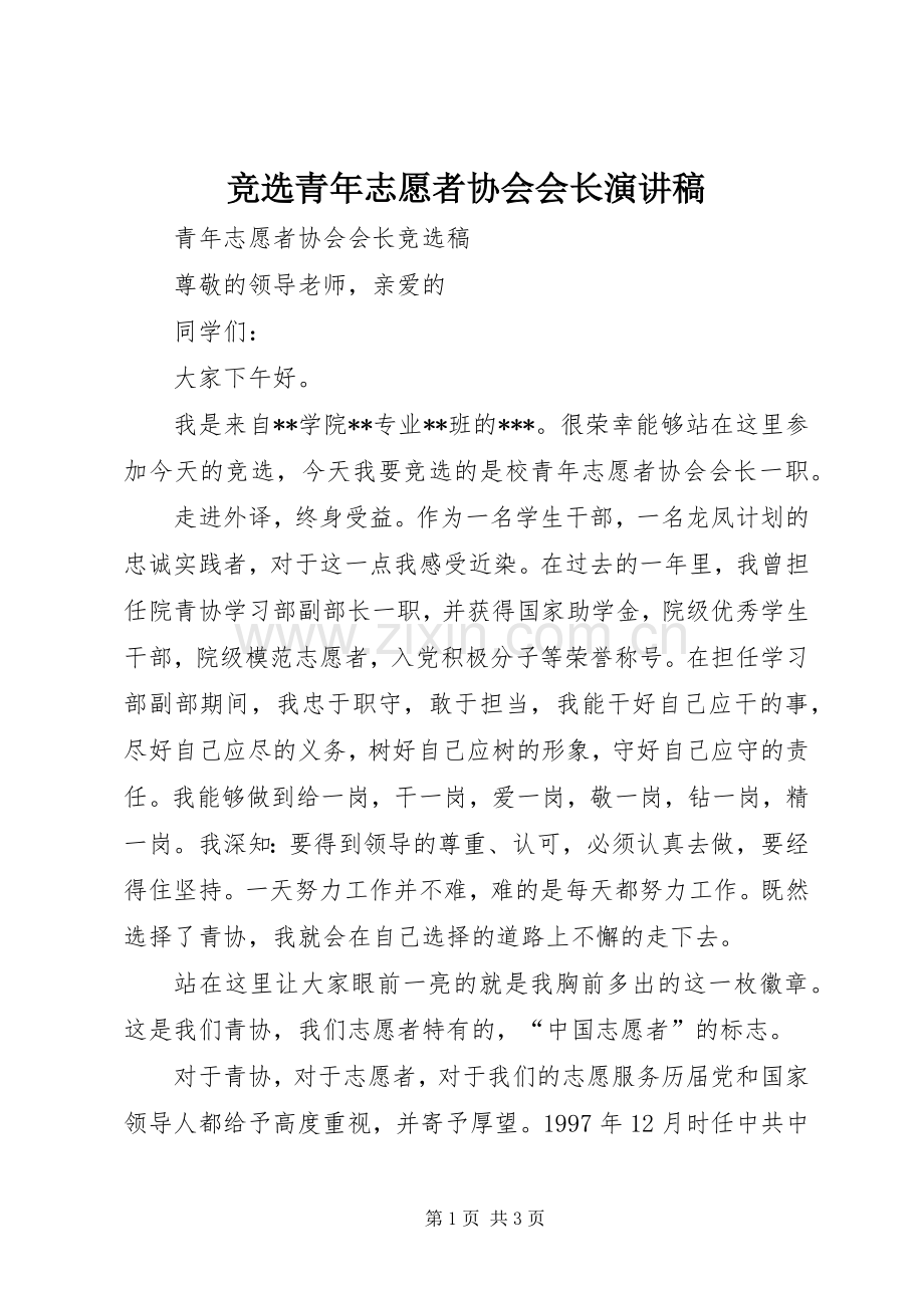 竞选青年志愿者协会会长演讲致辞.docx_第1页