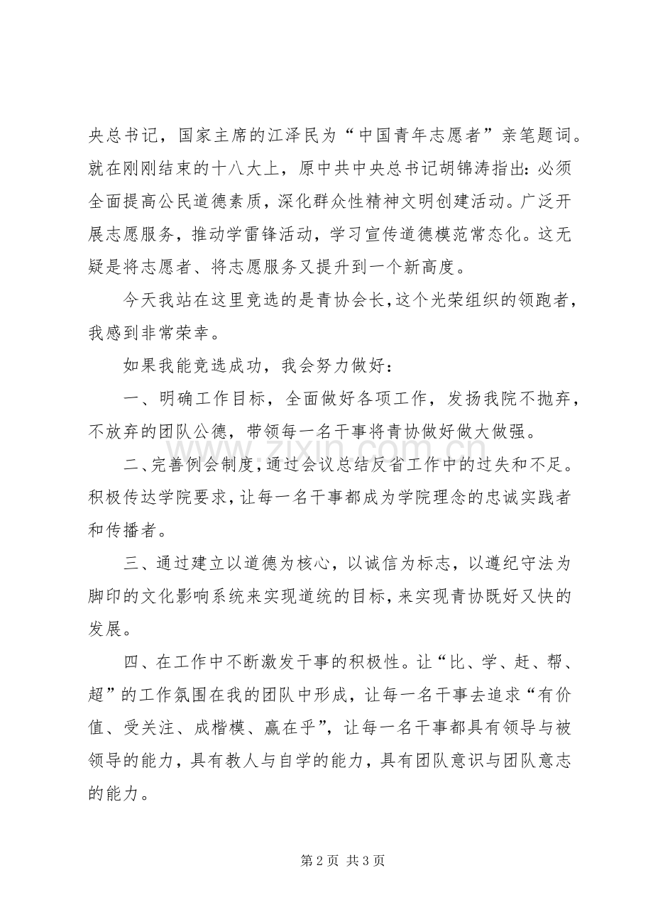 竞选青年志愿者协会会长演讲致辞.docx_第2页