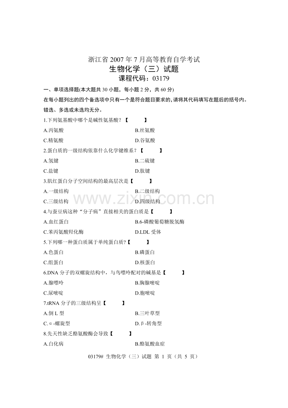 浙江省2007年7月高等教育自学考试 生物化学(三)试题 课程代码03179.doc_第1页