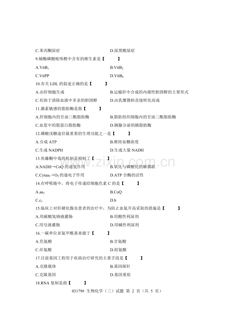 浙江省2007年7月高等教育自学考试 生物化学(三)试题 课程代码03179.doc_第2页