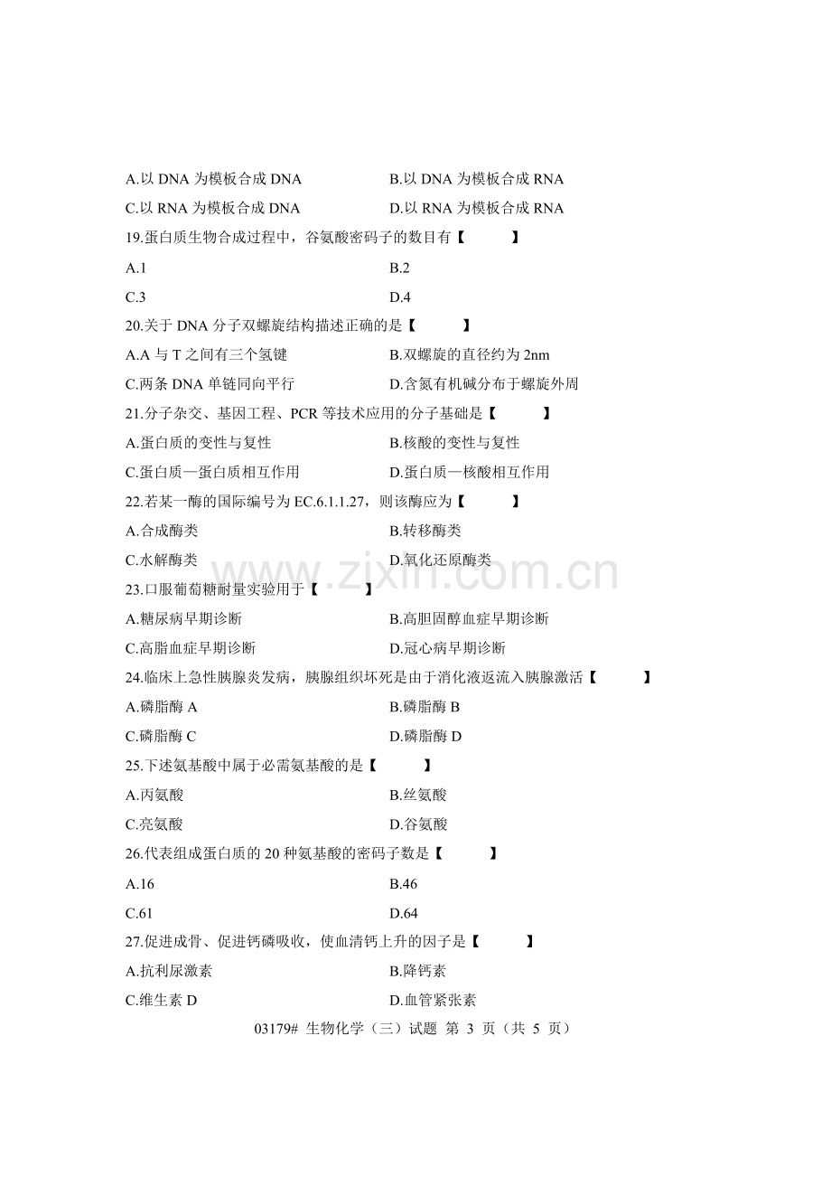 浙江省2007年7月高等教育自学考试 生物化学(三)试题 课程代码03179.doc_第3页