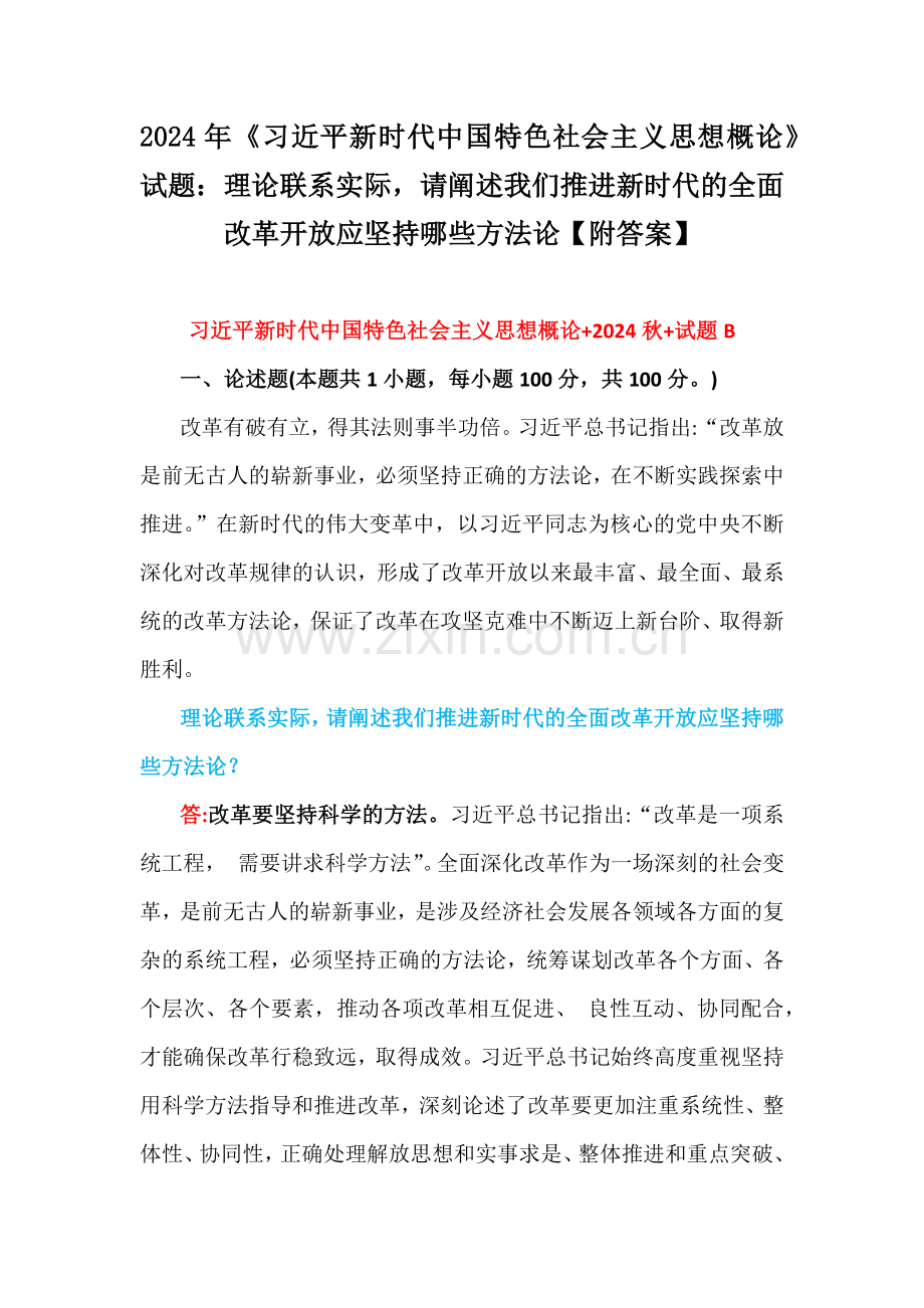 2024年《习近平新时代中国特色社会主义思想概论》试题：理论联系实际请阐述我们推进新时代的全面改革开放应坚持哪些方法论【附答案】.docx_第1页