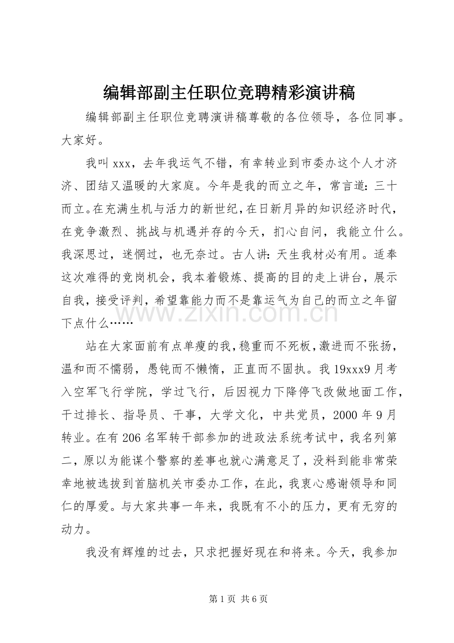 编辑部副主任职位竞聘精彩演讲稿范文.docx_第1页