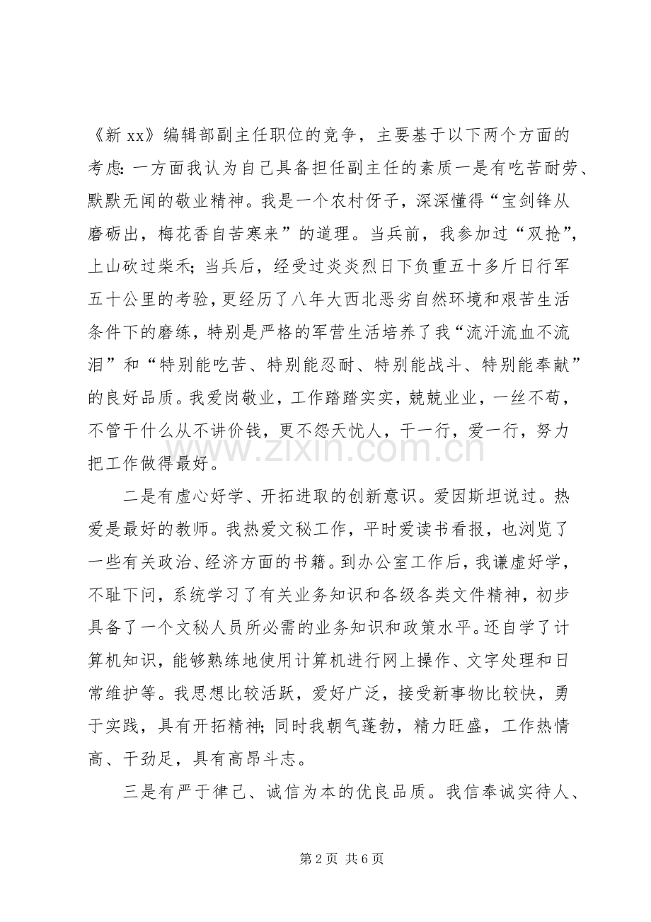 编辑部副主任职位竞聘精彩演讲稿范文.docx_第2页