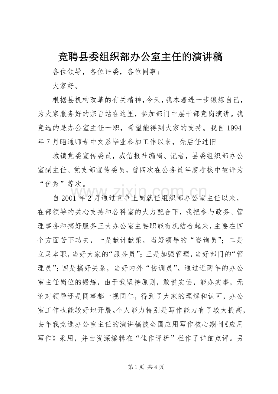 竞聘县委组织部办公室主任的演讲.docx_第1页