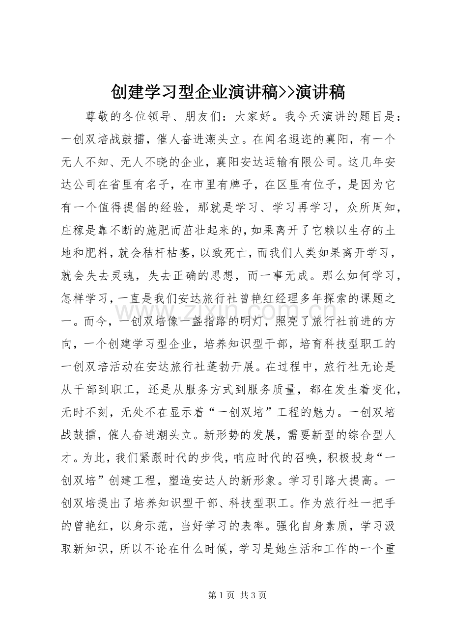 创建学习型企业演讲稿范文--演讲稿范文.docx_第1页