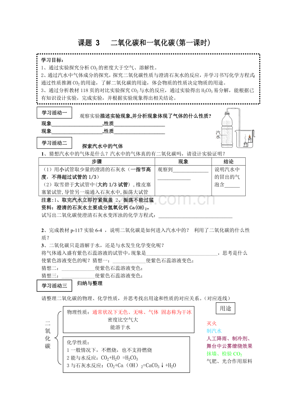 课题3二氧化碳和一氧化碳二.doc_第1页