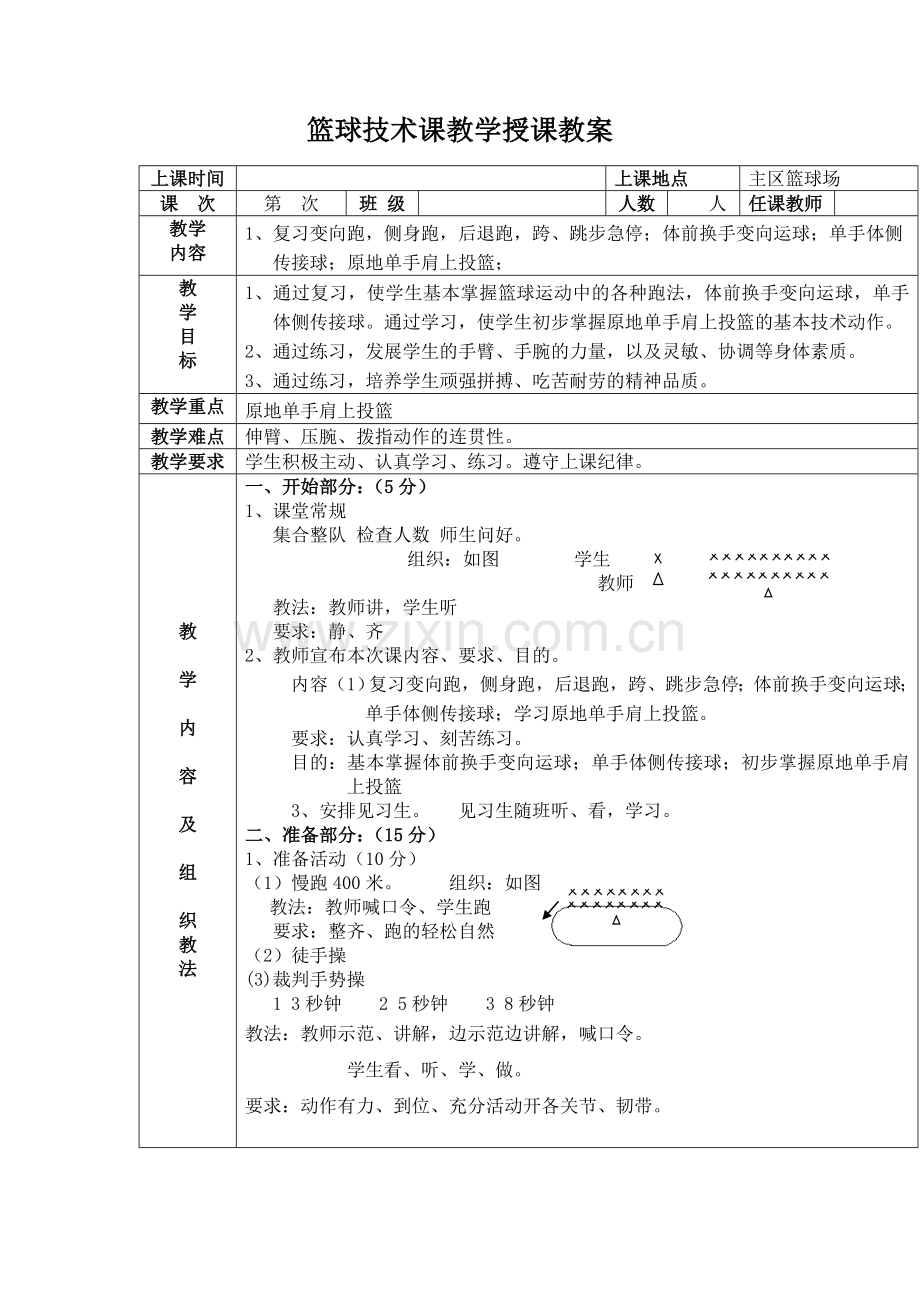 篮球技术课教学授课教案1.doc_第1页