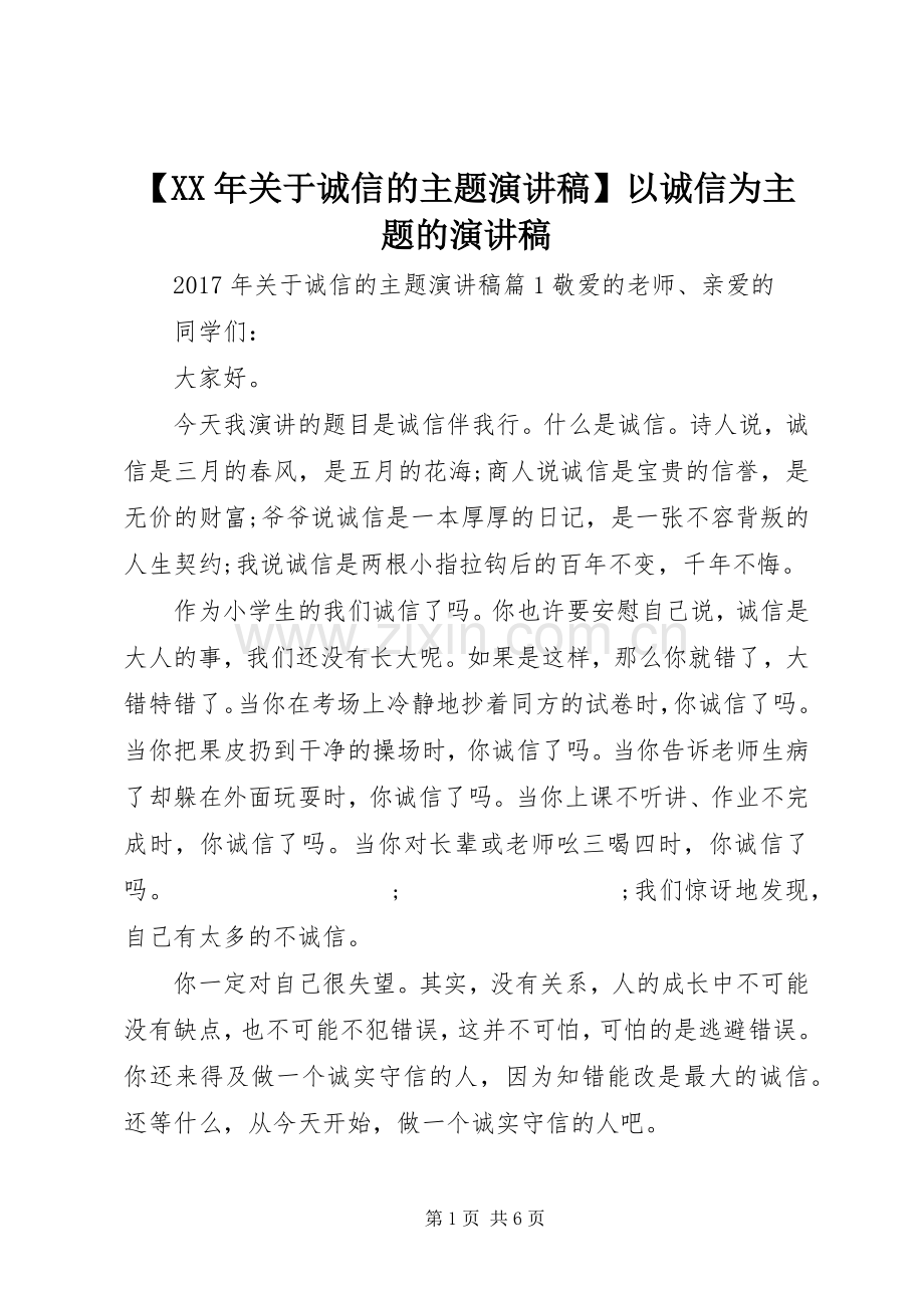 【XX年关于诚信的主题演讲稿范文】以诚信为主题的演讲稿范文.docx_第1页