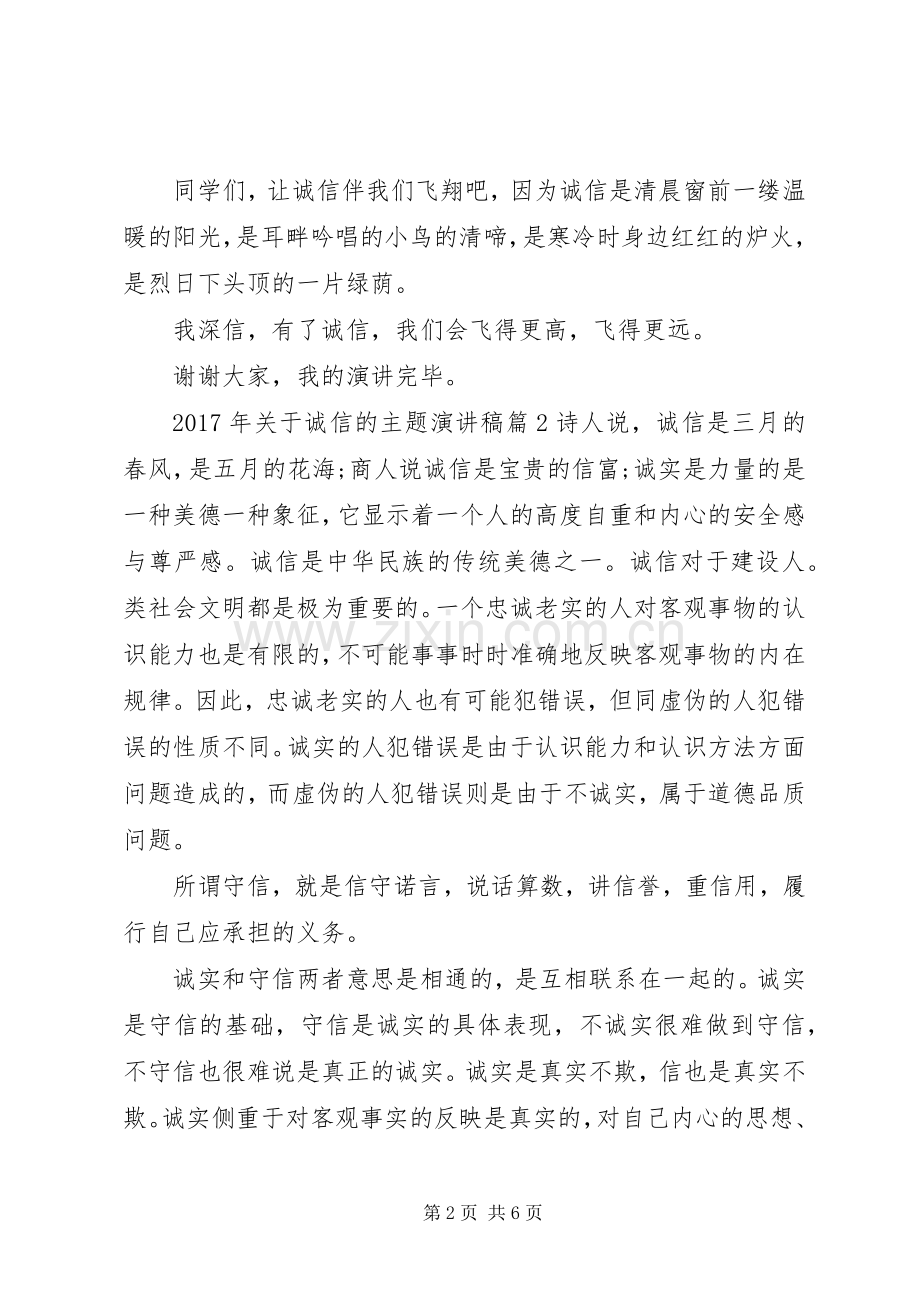 【XX年关于诚信的主题演讲稿范文】以诚信为主题的演讲稿范文.docx_第2页