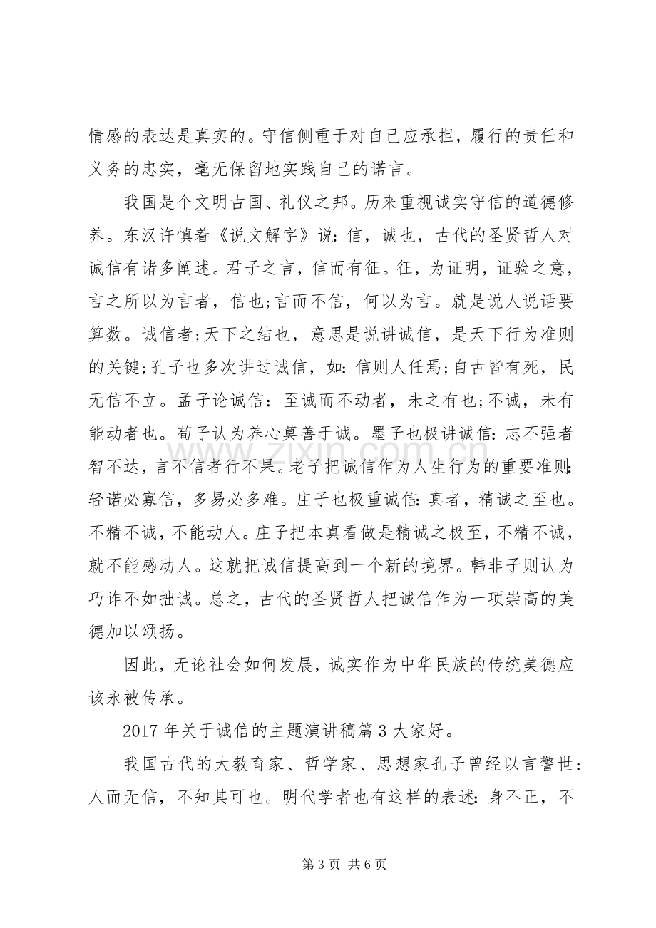 【XX年关于诚信的主题演讲稿范文】以诚信为主题的演讲稿范文.docx_第3页