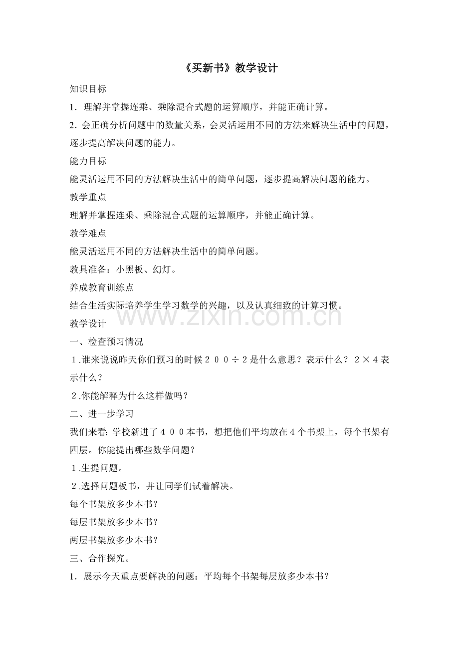 小学数学北师大2011课标版三年级买新书.doc_第1页