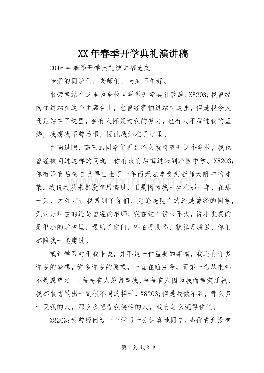 XX年春季开学典礼演讲致辞稿范文.docx_第1页