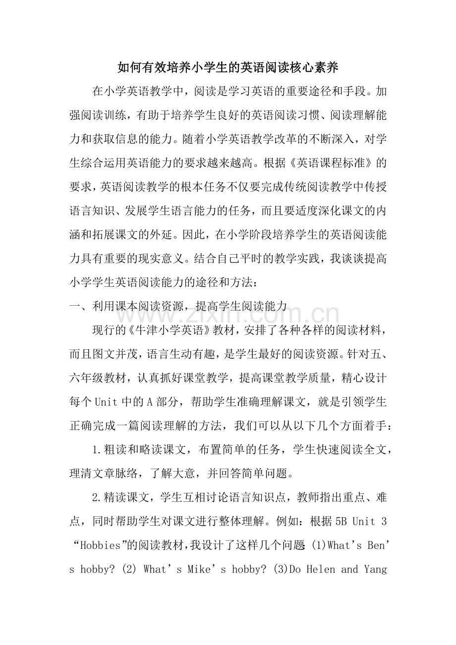 如何有效培养小学生的英语阅读核心素养.docx_第1页