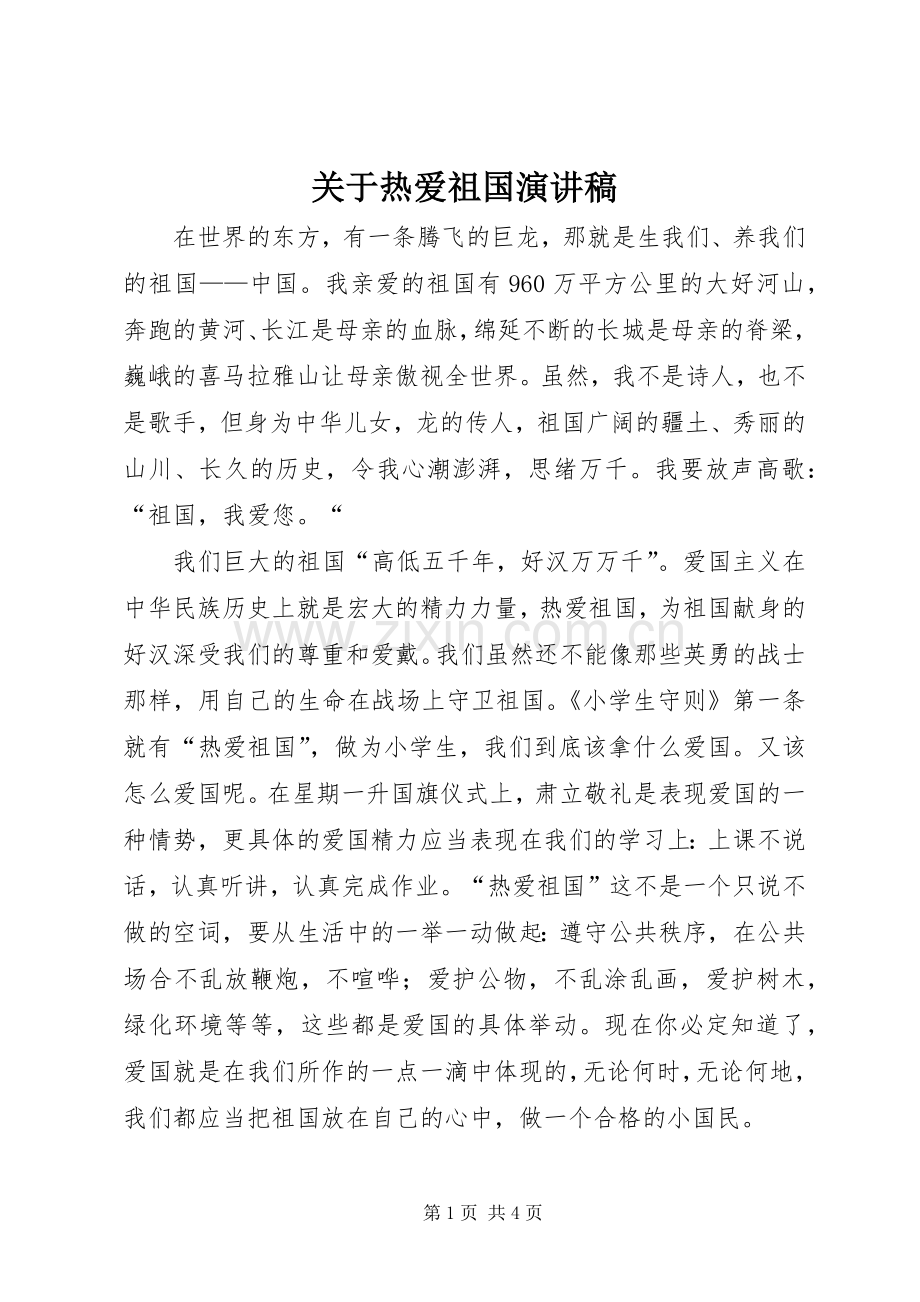 关于热爱祖国致辞演讲稿.docx_第1页