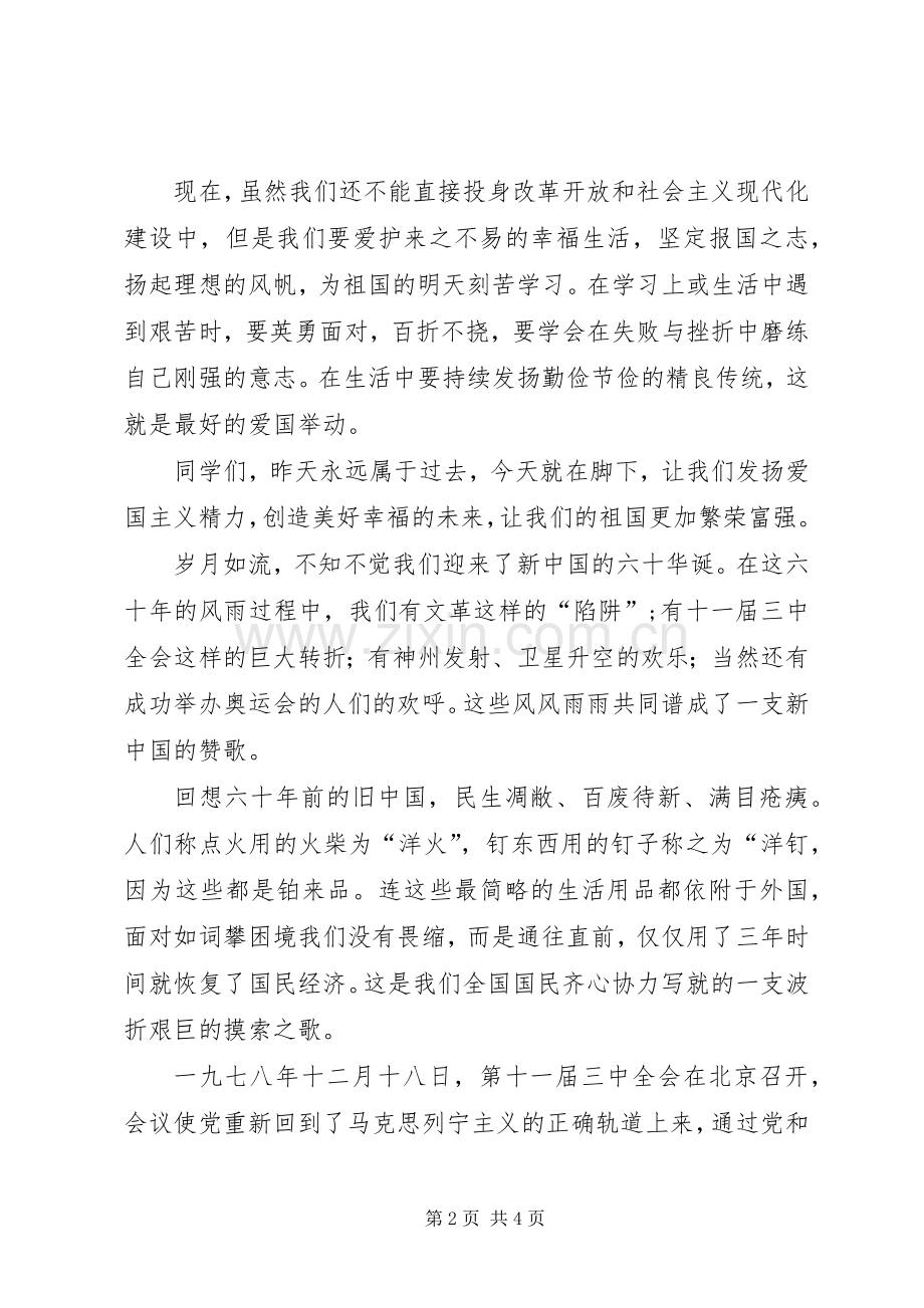 关于热爱祖国致辞演讲稿.docx_第2页