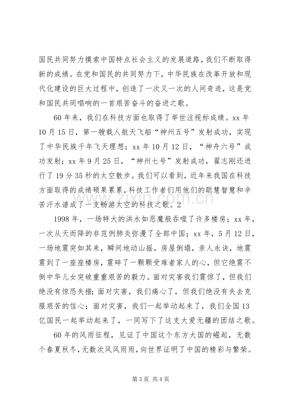 关于热爱祖国致辞演讲稿.docx_第3页